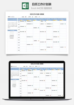 日歷工作計(jì)劃表-排期表