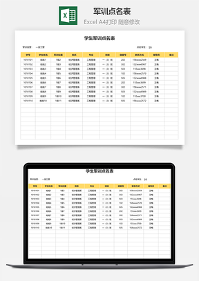 軍訓(xùn)點(diǎn)名表