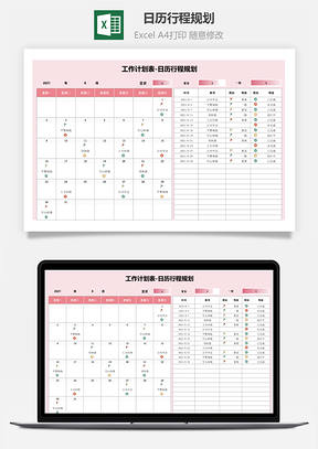 工作计划表-日历行程规划