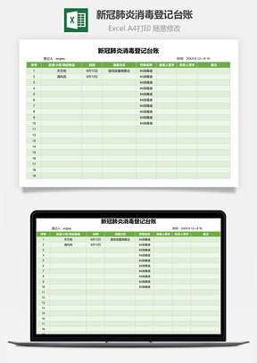 新冠肺炎消毒登记台账Excel模板