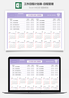 工作日程计划表-日程管理