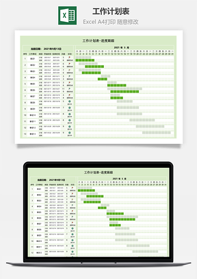 工作计划表-进度跟踪