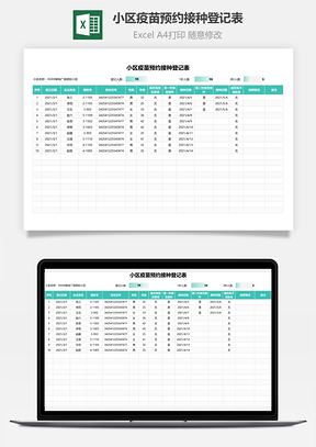 小区疫苗预约接种登记表