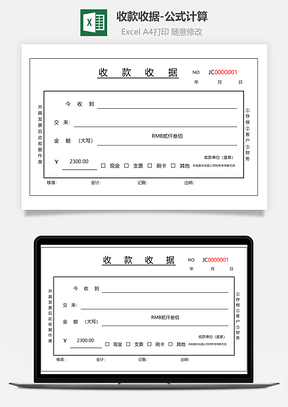 收款收据-公式计算