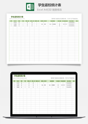 学生返校统计表