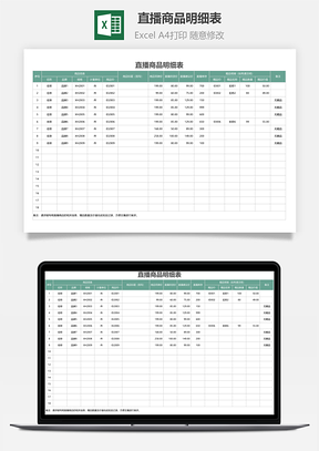 直播商品明细表