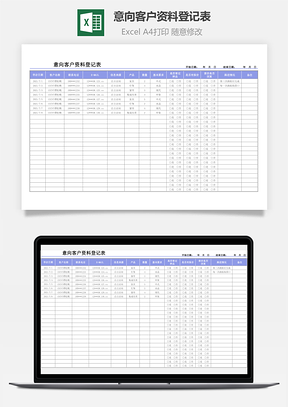 意向客户资料登记表