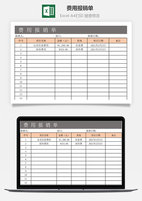 费用报销单Excel模板