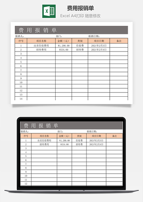 费用报销单
