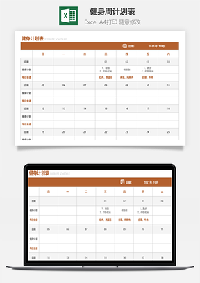 健身周计划表