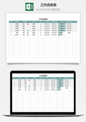 工作进度表