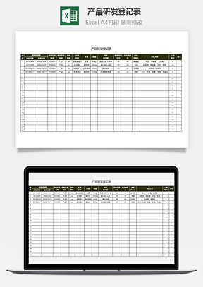 产品研发登记表