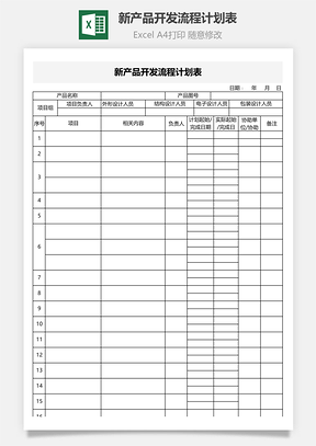 新产品开发流程计划表Excel模板