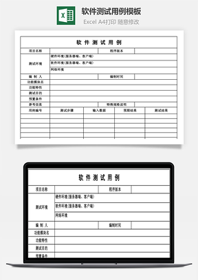 软件测试用例模板Excel模板