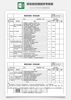 绩效考核表研发部经理
