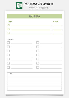 待办事项表计划表格研发项目预算执行表模板