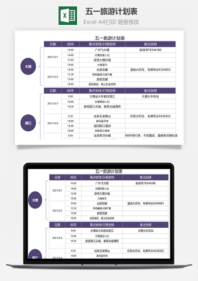 旅游计划日程安排研发部经理绩效考核表