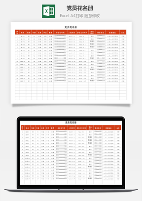 党员花名册