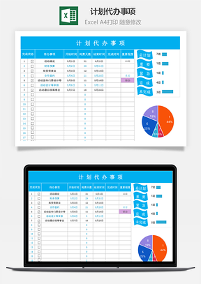 计划代办事项