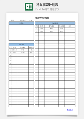 工作计划表待办事项计划表