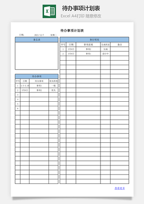 待办事项计划表