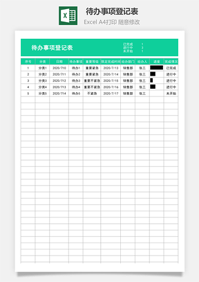 待办事项登记表