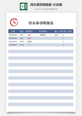 待辦事項明細(xì)表-計劃表