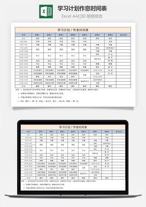 學習計劃作息時間表