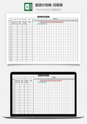 旅游计划表-日程表