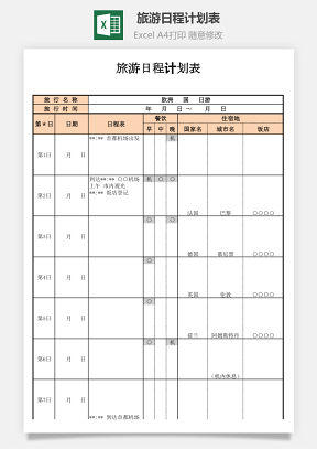 旅游日程計劃表