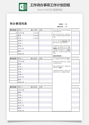 工作待辦事項(xiàng)工作計(jì)劃日程表Excel模板