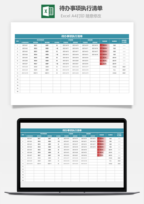 待办事项执行清单