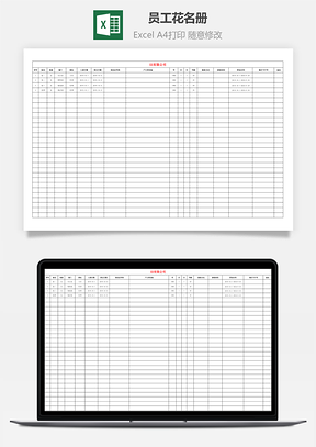 员工花名册