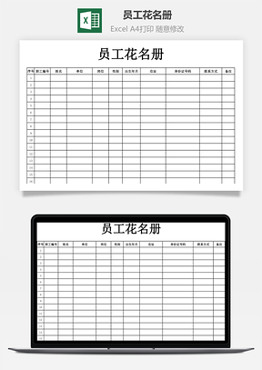 员工花名册Excel模板