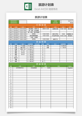 旅游计划表行程计划资金预算Excel表格模板