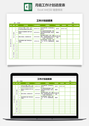 月底工作计划进度表