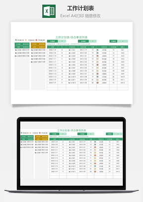 工作计划表-待办事项列表