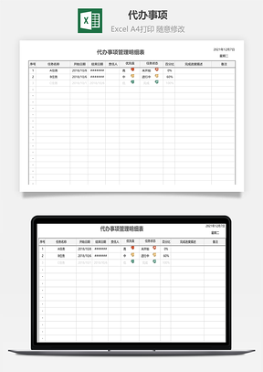 代办事项计划管理Excel模板