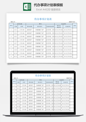 代辦事項(xiàng)計(jì)劃表模板