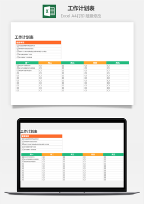 工作计划表