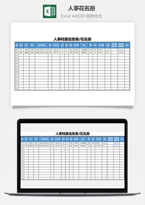 人事档案人事花名册Excel模板