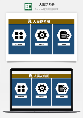 人事花名册Excel模板