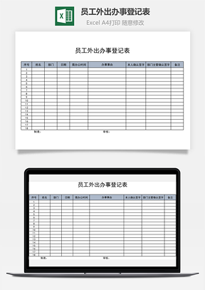 员工外出办事登记表