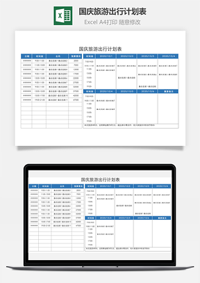 國慶旅游出行計劃表