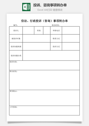 投诉、咨询事项转办单Excel模板