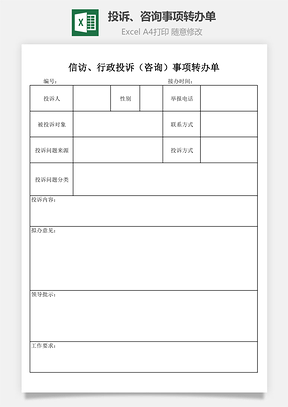 投訴、咨詢事項轉(zhuǎn)辦單