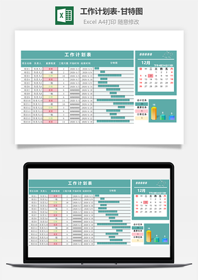 工作计划表-甘特图