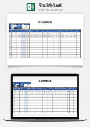 登记表学生信息花名册Excel模板