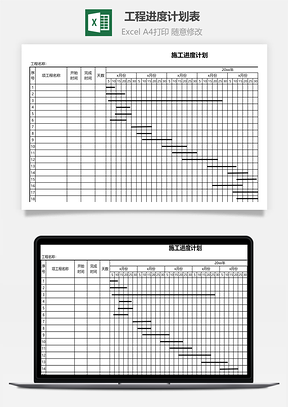 工程進(jìn)度計(jì)劃表
