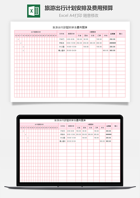 旅游出行计划安排及费用预算